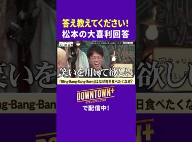 【大喜利】答えを教えて! 松本の回答 #実験 #ダウンタウンプラス