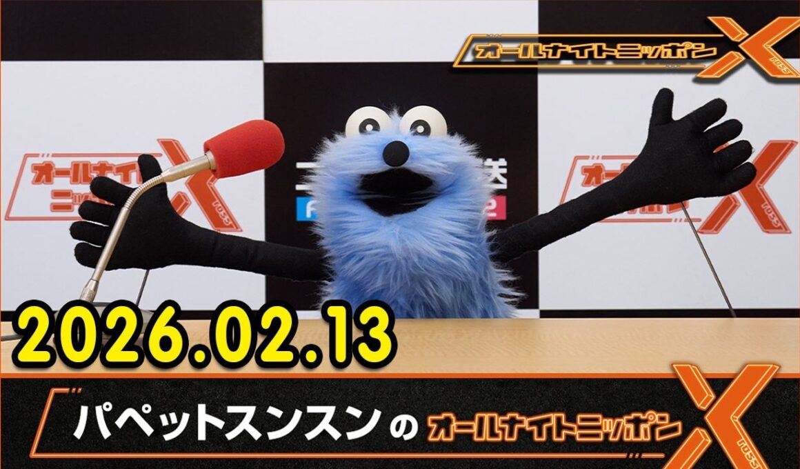 パペットスンスンのオールナイトニッポンX 2026.02.13 出演者 : パペットスンスン　ゲスト：井上清華（フジテレビアナウンサー）