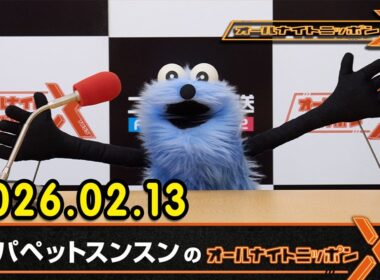 パペットスンスンのオールナイトニッポンX 2026.02.13 出演者 : パペットスンスン　ゲスト：井上清華（フジテレビアナウンサー）