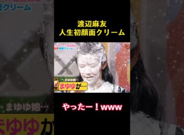 渡辺麻友人生初顔面クリーム #funny #バラエティ#かわいい #お笑い #渡辺麻友 #akb48