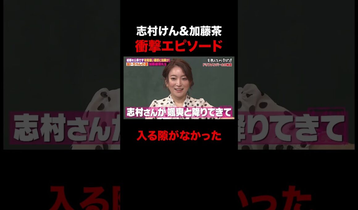 加トちゃんと志村けんが最強すぎる #しくじり先生 #ABEMA #加藤茶 #志村けん #加藤綾菜 #ザドリフターズ