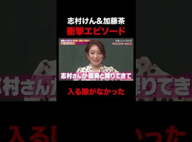 加トちゃんと志村けんが最強すぎる #しくじり先生 #ABEMA #加藤茶 #志村けん #加藤綾菜 #ザドリフターズ