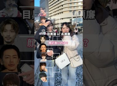 顔が良いのは？　#佐野勇斗 #目黒蓮 #永瀬廉