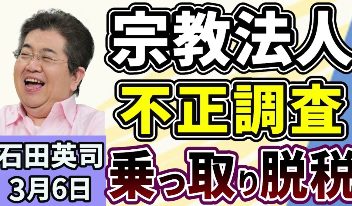 石田英司「文化庁が宗教法人の不正調査へ！乗っ取り、脱税、マネーロンダリング！」「文科省、留学生の管理不備で２校を指導！東京福祉大学など」「嵐のコンサートが影響か？札幌市内の民泊の予約が急増」３月６日