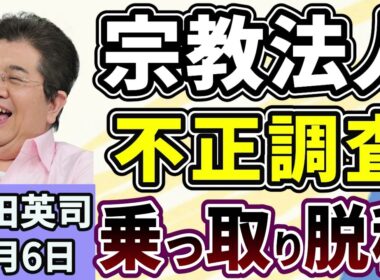 石田英司「文化庁が宗教法人の不正調査へ！乗っ取り、脱税、マネーロンダリング！」「文科省、留学生の管理不備で２校を指導！東京福祉大学など」「嵐のコンサートが影響か？札幌市内の民泊の予約が急増」３月６日