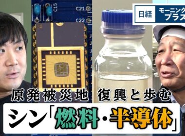 原発被災地 復興と歩む シン「燃料・半導体」【日経モープラFT】