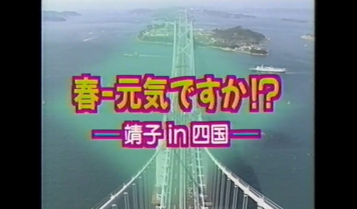 春－元気ですか！？  靖子 in 四国「富田靖子・瀬戸大橋博 '88四国」