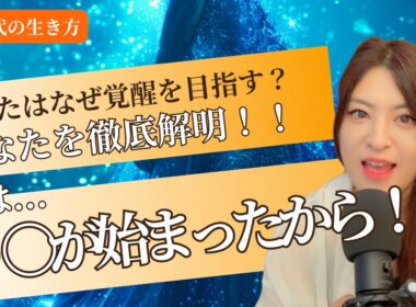 【前編】あなたが突然宇宙や覚醒に目覚めたのは〇〇が始まったから！（チャネリング・覚醒）
