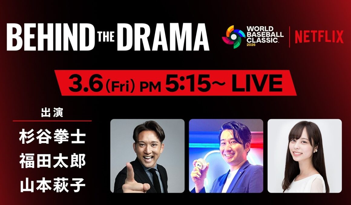 2026 ワールドベースボールクラシック『BEHIND THE DRAMA』3/6