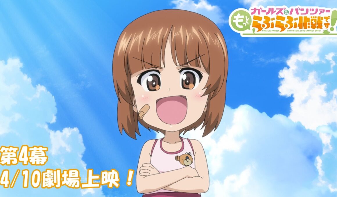 『ガールズ＆パンツァー もっとらぶらぶ作戦です！』第4幕PV | 第4幕 4月10日(金)劇場上映！