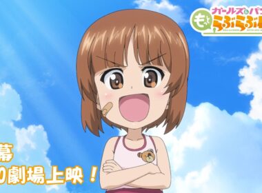 『ガールズ＆パンツァー もっとらぶらぶ作戦です！』第4幕PV | 第4幕 4月10日(金)劇場上映！