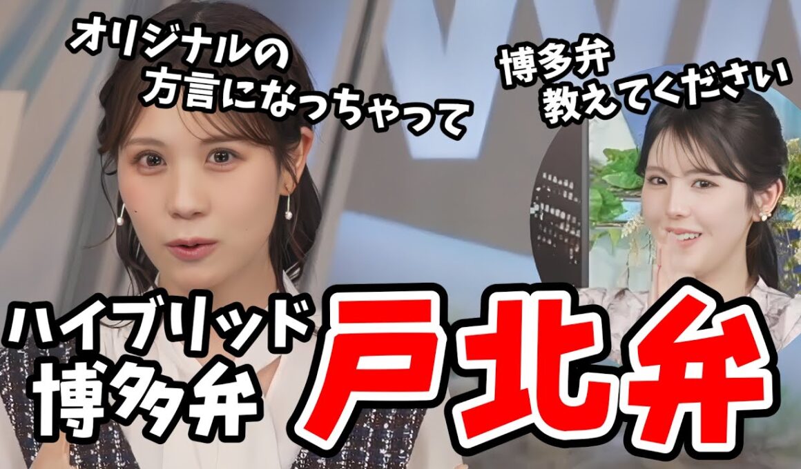 【戸北美月・小川千奈】転勤族だったみーちゃん！方言が合体したかっこいい「戸北弁」を教えてくれる【ウェザーニュース切り抜き】