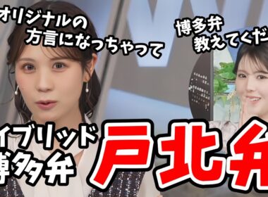 【戸北美月・小川千奈】転勤族だったみーちゃん！方言が合体したかっこいい「戸北弁」を教えてくれる【ウェザーニュース切り抜き】