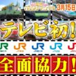 『特大がっちりマンデー!!』3/15(日)よる7時はJR全7社TV初の全面協力! スゴイ新幹線＆激レア電車 【TBS】