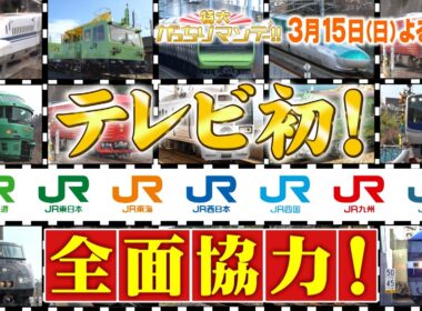 『特大がっちりマンデー!!』3/15(日)よる7時はJR全7社TV初の全面協力! スゴイ新幹線＆激レア電車 【TBS】