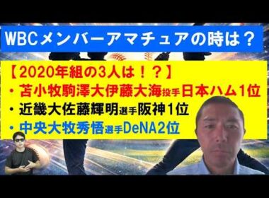 苫小牧駒澤大伊藤大海投手日本ハム1位！近畿大佐藤輝明選手阪神1位！中央大牧秀悟選手WBCメンバーアマチュア時代は？④最終回。2020年ドラフト組【菊地高弘さん】