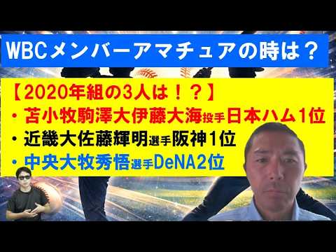 苫小牧駒澤大伊藤大海投手日本ハム1位！近畿大佐藤輝明選手阪神1位！中央大牧秀悟選手WBCメンバーアマチュア時代は？④最終回。2020年ドラフト組【菊地高弘さん】