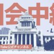 【アーカイブ】特別国会 衆院予算委員会 (2026年3月6日)