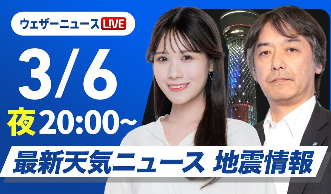 【ライブ】最新天気ニュース・地震情報 2026年3月6日(金) ／あす北海道道東などで大雪　関東は気温上昇〈ウェザーニュースLiVEムーン・戸北美月／ 宇野沢達也〉