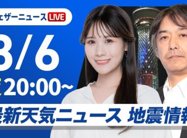 【ライブ】最新天気ニュース・地震情報 2026年3月6日(金) ／あす北海道道東などで大雪　関東は気温上昇〈ウェザーニュースLiVEムーン・戸北美月／ 宇野沢達也〉