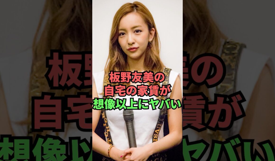 板野友美の自宅の家賃が想像以上にヤバい