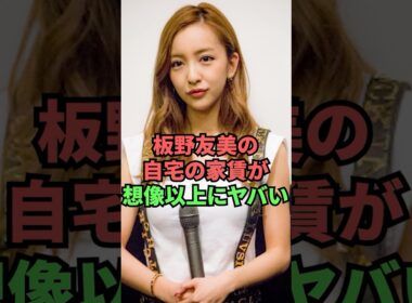板野友美の自宅の家賃が想像以上にヤバい