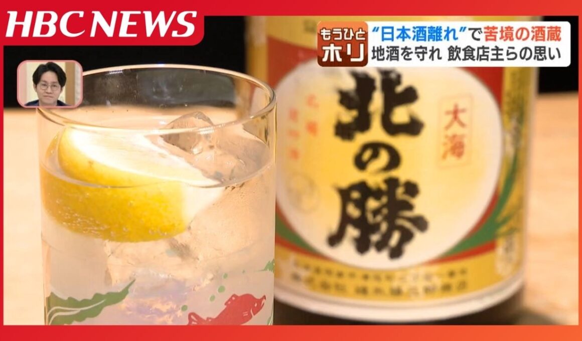 “日本酒離れ”を食い止めろ…老舗酒蔵がブルワリーに、地酒をハイボールに、リキュール生産も「社運をかけて成功させたい」酒文化を守る取り組み最前線