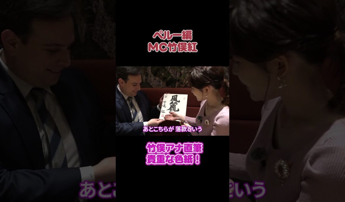 フジ竹俣紅直筆の色紙　漢字の意味も素敵すぎる