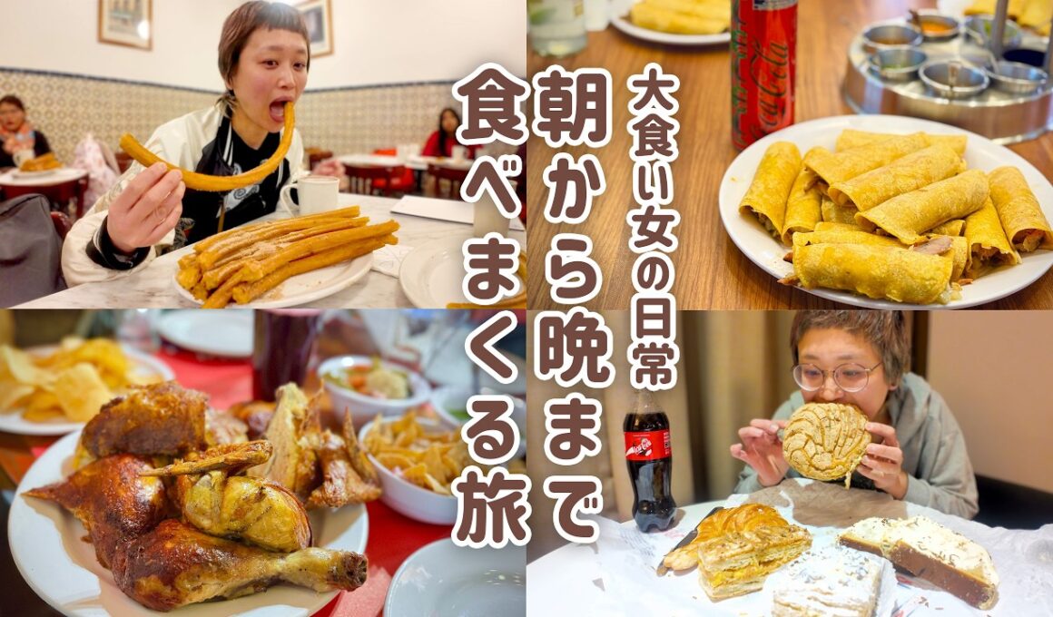 【大食い女の爆食旅に密着】初日から大暴走。チュロス12本・タコス15個・鶏の丸焼き1羽食べ尽くしてでかいパン食べた1日。【メキシコ旅1日目】【大食い】【VLOG】【大食い女の日常】