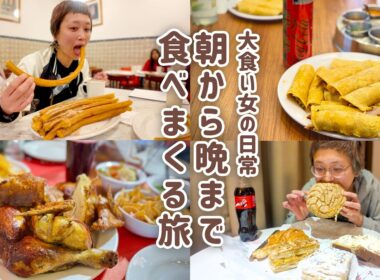 【大食い女の爆食旅に密着】初日から大暴走。チュロス12本・タコス15個・鶏の丸焼き1羽食べ尽くしてでかいパン食べた1日。【メキシコ旅1日目】【大食い】【VLOG】【大食い女の日常】