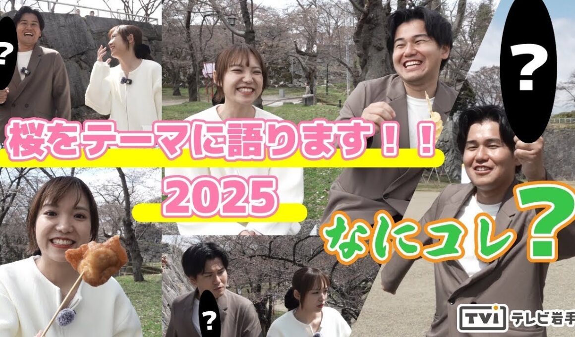 【アナこれ】#6 桜をテーマに語ります！！2025　林アナ なに持ってるの！？