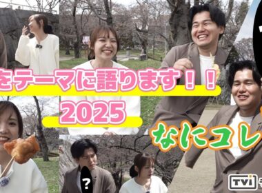 【アナこれ】#6 桜をテーマに語ります！！2025　林アナ なに持ってるの！？