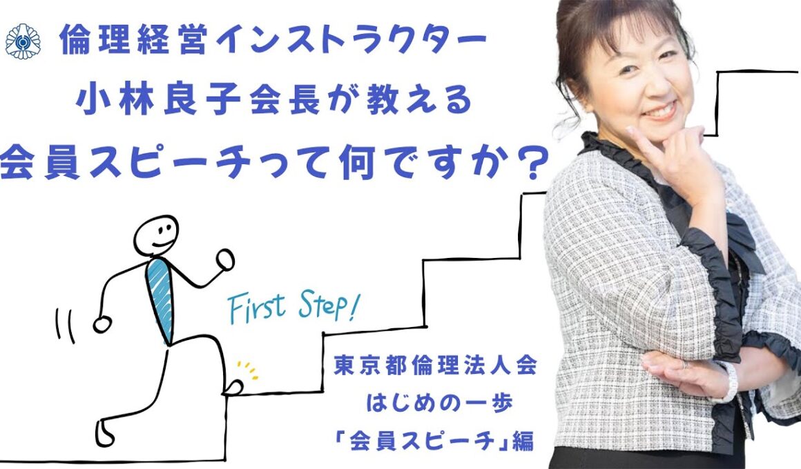 【東京都倫理法人会はじめの一歩】「会員スピーチ」編　倫理経営インストラクター小林良子会長が教える「会員スピーチ」って何ですか？