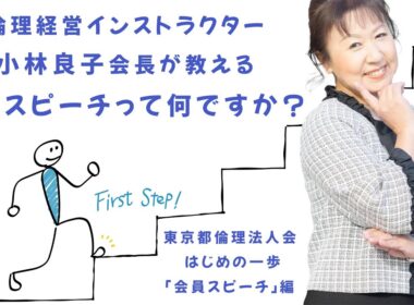 【東京都倫理法人会はじめの一歩】「会員スピーチ」編　倫理経営インストラクター小林良子会長が教える「会員スピーチ」って何ですか？