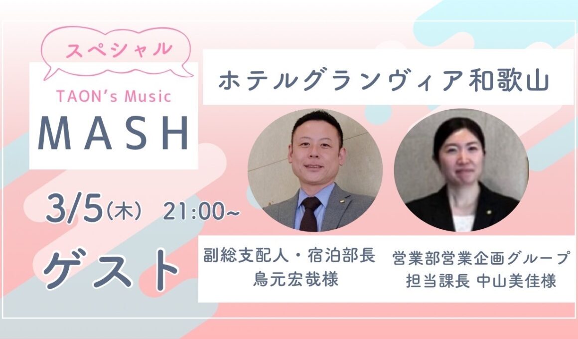 ゲスト：島元宏哉様＆中山美佳様『TAON's MUSIC MASH!! 』2026年3月5日放送