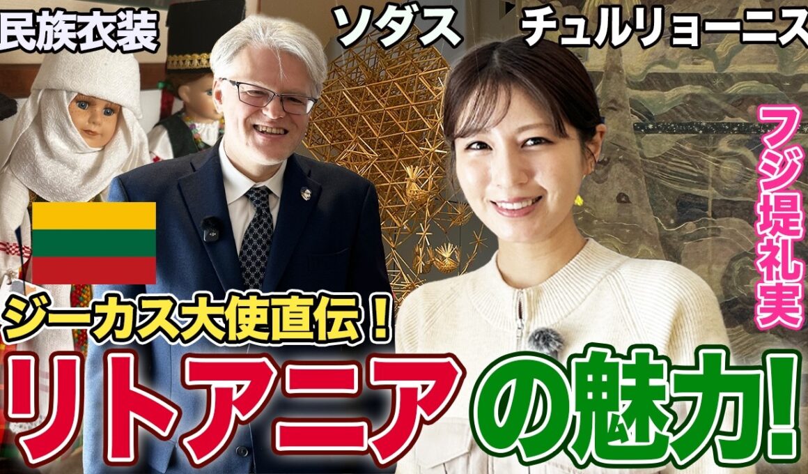 【フジ堤礼実】日本大好きジーカス大使から学ぶ！知られざるリトアニア共和国の魅力
