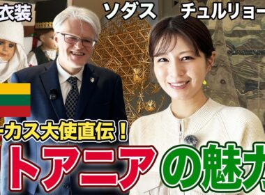 【フジ堤礼実】日本大好きジーカス大使から学ぶ！知られざるリトアニア共和国の魅力