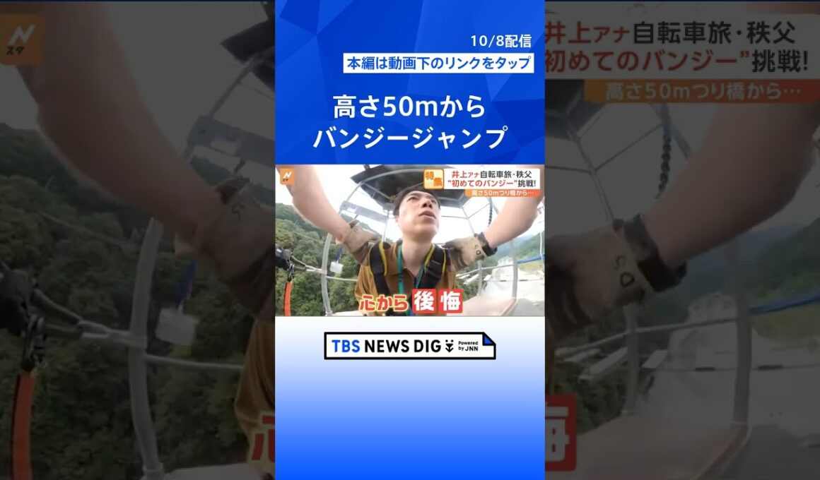 井上キャスター公約をついに実現！？自転車でぶらり日帰りの絶景めぐり！恐怖のバンジージャンプに初挑戦｜TBS NEWS DIG #shorts