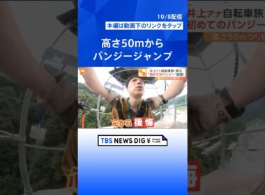 井上キャスター公約をついに実現！？自転車でぶらり日帰りの絶景めぐり！恐怖のバンジージャンプに初挑戦｜TBS NEWS DIG #shorts