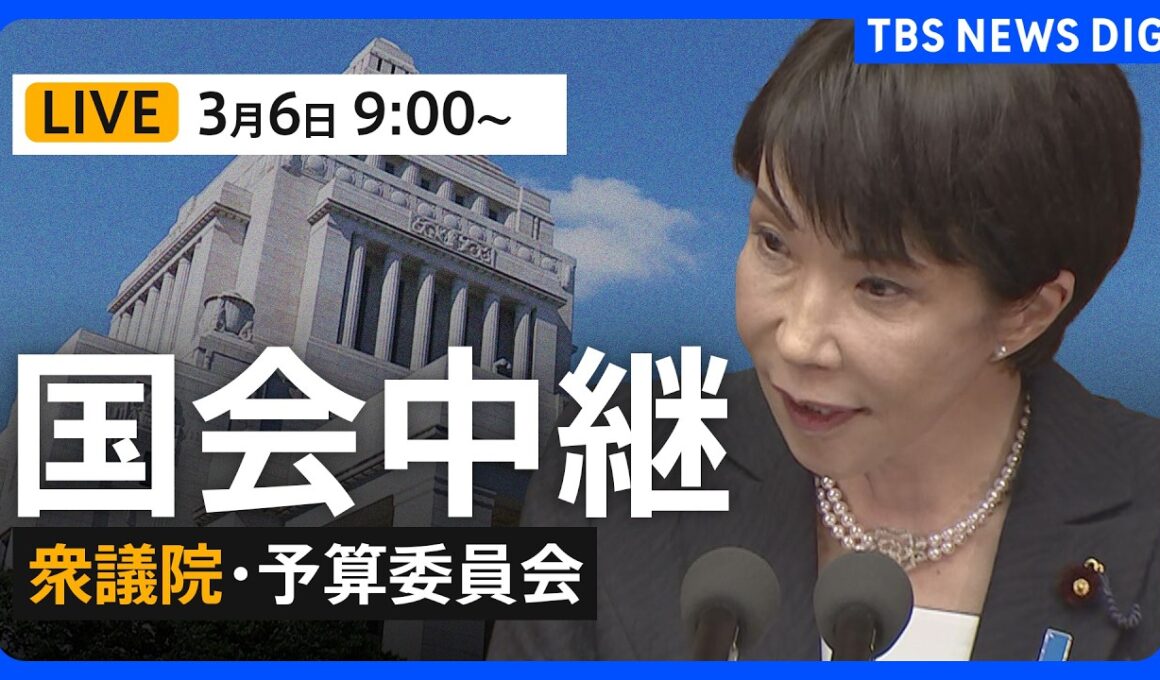 【国会中継】衆議院・予算委員会　一般質疑/平口洋 法務大臣、鈴木憲和 農水大臣、金子恭之 国交大臣が参加（2026年3月6日LIVE配信）｜TBS NEWS DIG