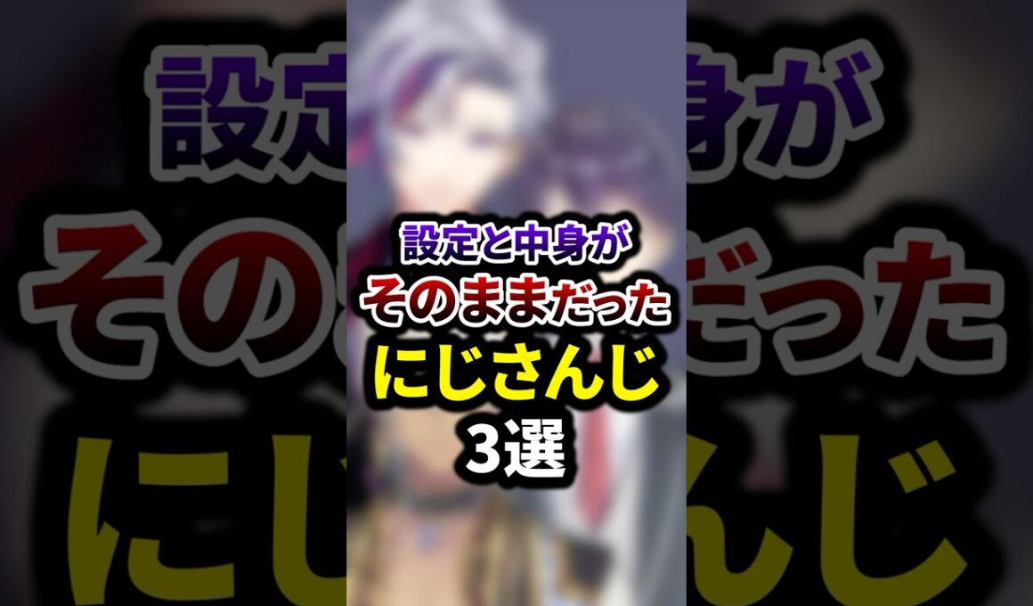 祝250万再生🌈【※閲覧注意※】設定と中身がそのままだったにじさんじ3選 #shorts #vtuber #雑学