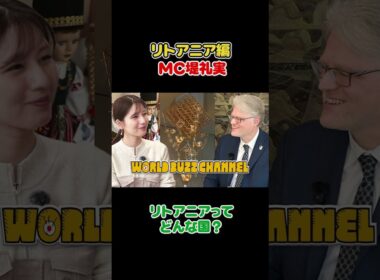 フジ堤礼実　リトアニアっどんな国？