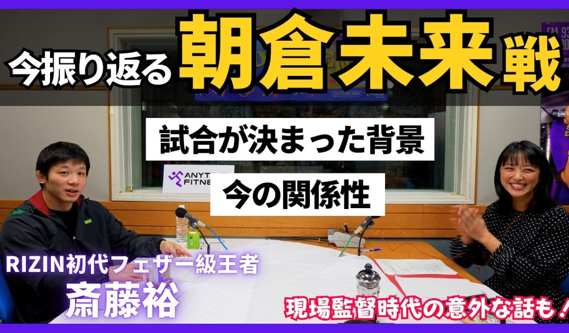 【朝倉未来戦】斎藤「勝利して嬉しかったのは…」「朝倉選手とは向き合った時に…」現場監督時代の意外なエピソード👊