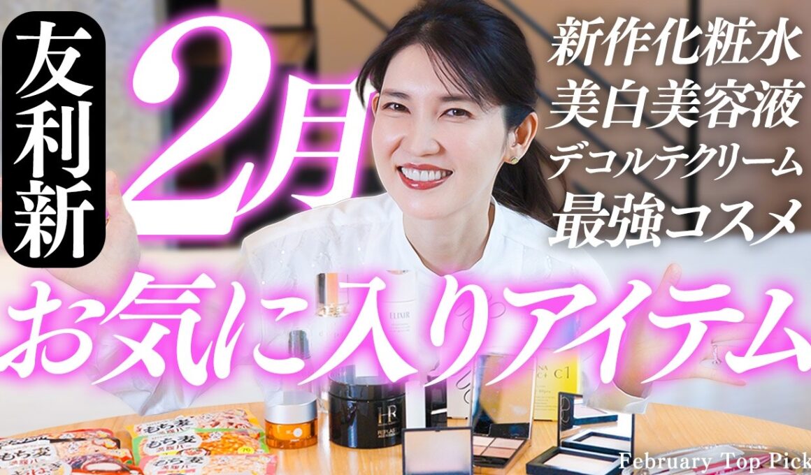 【2月愛用品】女医友利新が今、お気に入りのスキンケアから食べ物まで全部紹介します✨️