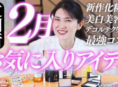 【2月愛用品】女医友利新が今、お気に入りのスキンケアから食べ物まで全部紹介します✨️