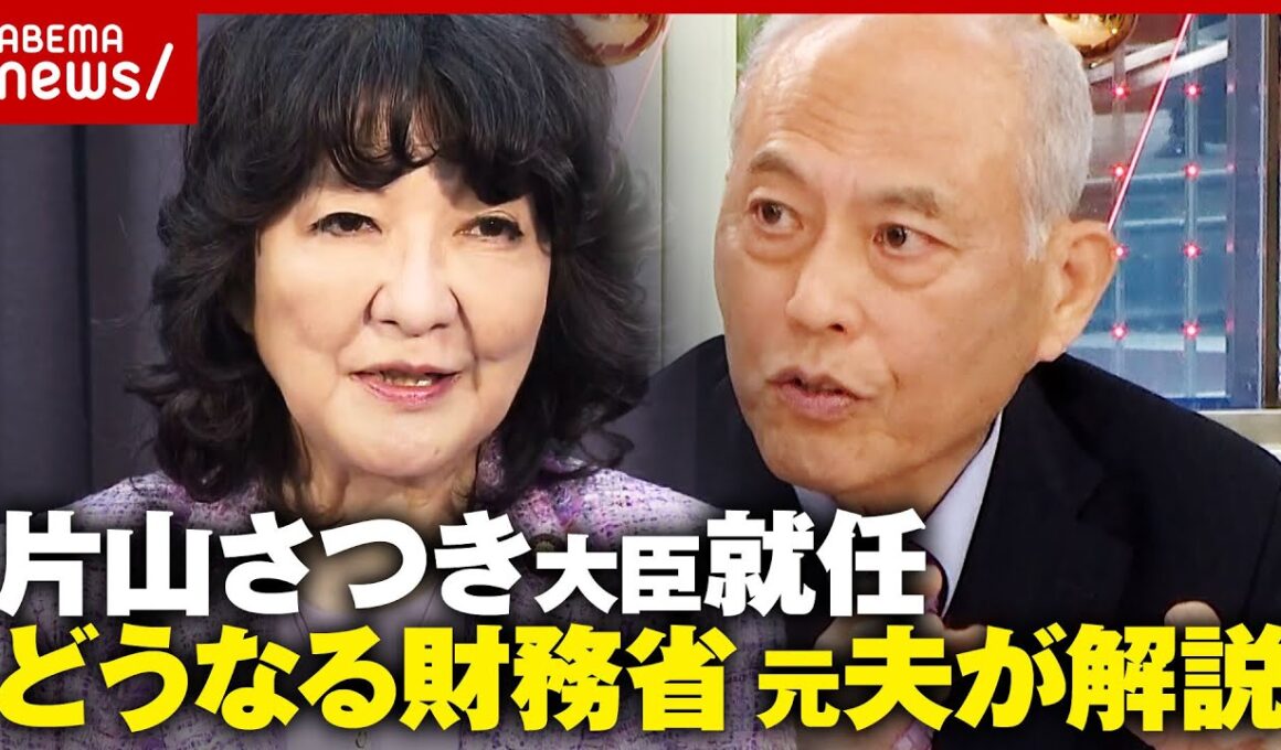 【つけま危機一髪も】「恐竜番付 関脇」「おかみさん」元妻・片山さつき財務大臣を舛添要一解説「大ナタ振るえるか」｜ABEMA的ニュースショー