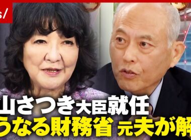 【つけま危機一髪も】「恐竜番付 関脇」「おかみさん」元妻・片山さつき財務大臣を舛添要一解説「大ナタ振るえるか」｜ABEMA的ニュースショー
