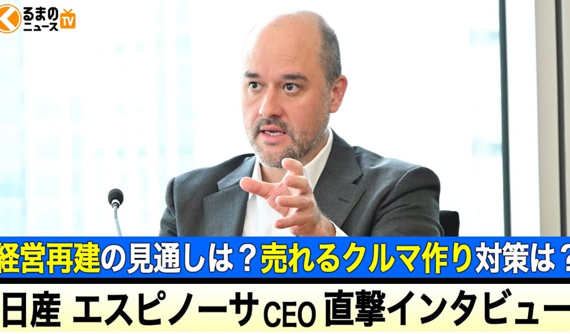 【後編】日産 経営再建の進捗は？”売れるクルマ作り”の取り組みは？日産CEO・エスピノーサ氏インタビュー|くるまのニュースTV