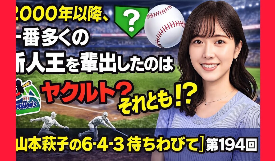 2000年以降、一番多くの新人王を輩出したのはヤクルト？　それとも!?【山本萩子の６－４－３を待ちわびて】第194回