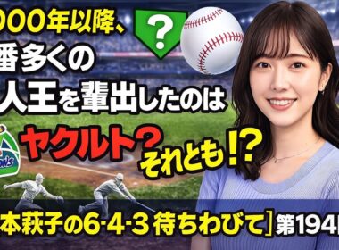 2000年以降、一番多くの新人王を輩出したのはヤクルト？　それとも!?【山本萩子の６－４－３を待ちわびて】第194回